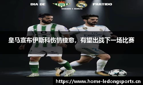 皇马宣布伊斯科伤情痊愈，有望出战下一场比赛