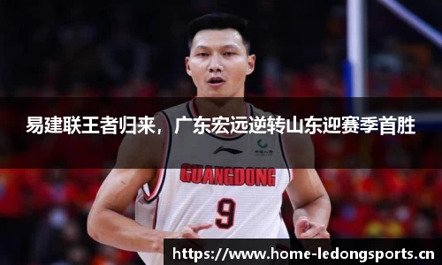 易建联王者归来，广东宏远逆转山东迎赛季首胜