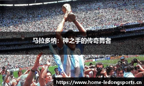 马拉多纳：神之手的传奇舞者