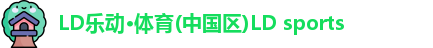 ld乐动体育